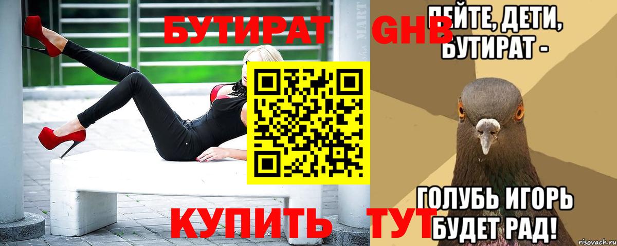 БУТИРАТ Butirat Белгород